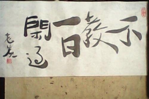 不教一日闲过什么意思