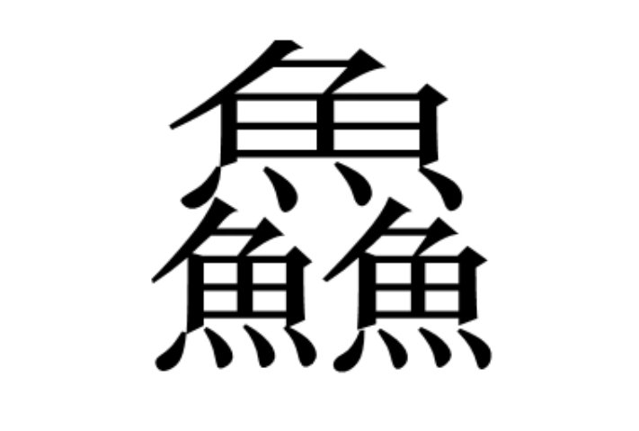 鱻这个字念什么？