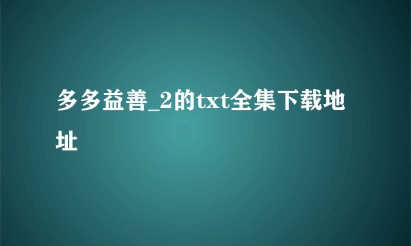 多多益善_2的txt全集下载地址