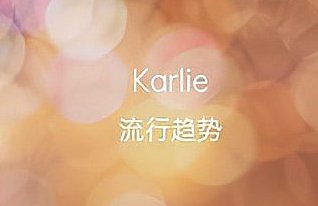 karlie女名寓意