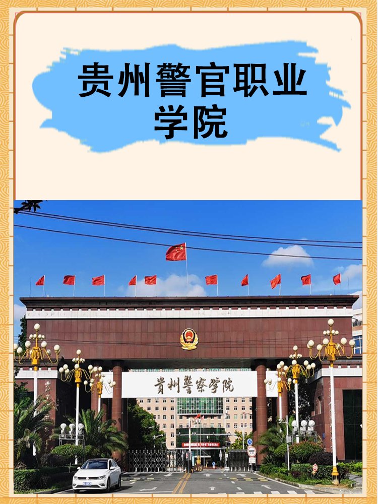 贵州警官职业学院