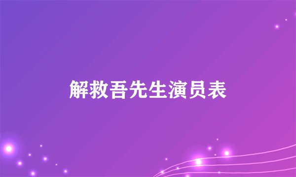 解救吾先生演员表