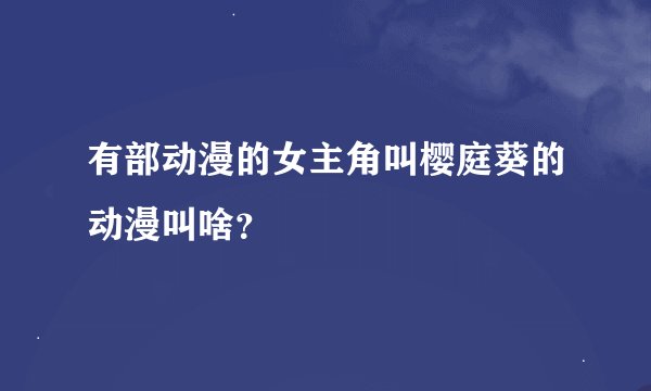 有部动漫的女主角叫樱庭葵的动漫叫啥？