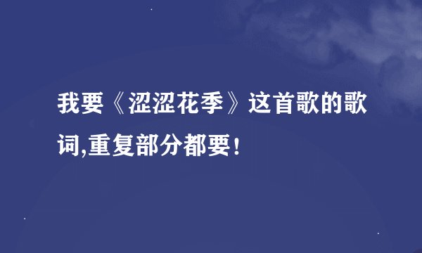 我要《涩涩花季》这首歌的歌词,重复部分都要！