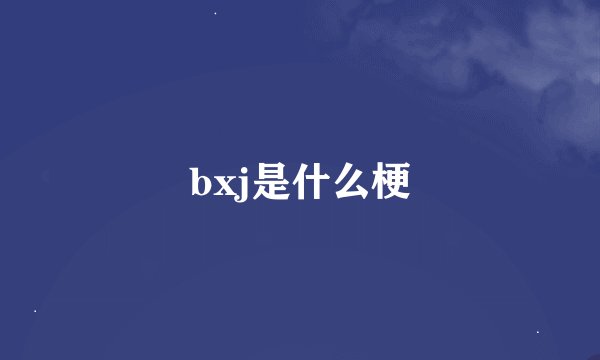 bxj是什么梗