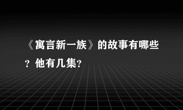 《寓言新一族》的故事有哪些？他有几集？