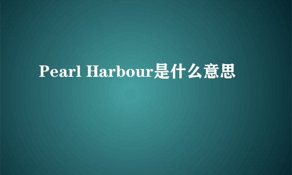 Pearl Harbour是什么意思