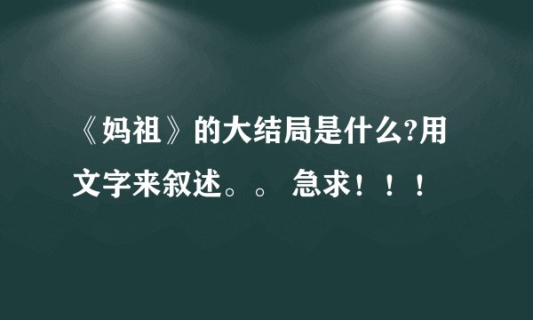 《妈祖》的大结局是什么?用文字来叙述。。 急求！！！