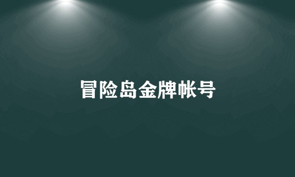 冒险岛金牌帐号