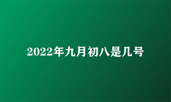 2022年九月初八是几号