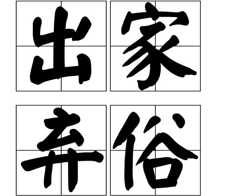 出家弃俗的近义词成语