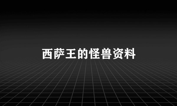 西萨王的怪兽资料