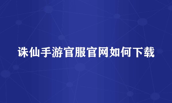 诛仙手游官服官网如何下载