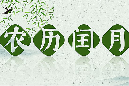 为什么闰二月可怕