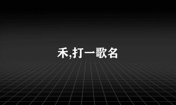 禾,打一歌名