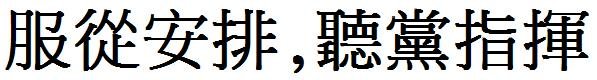 服从安排,听党指挥繁体字怎么写