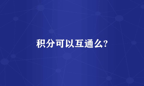 积分可以互通么?