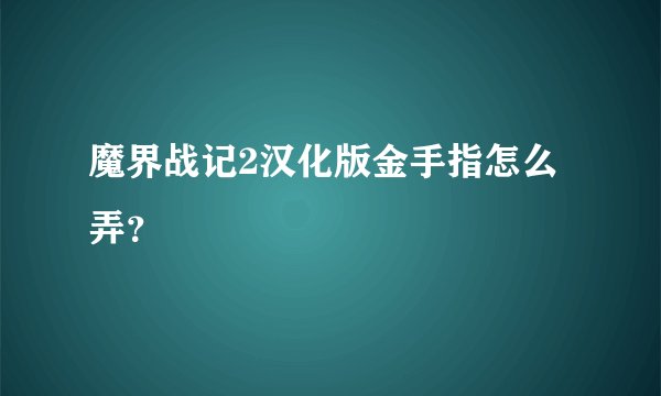 魔界战记2汉化版金手指怎么弄？