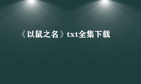 《以鼠之名》txt全集下载