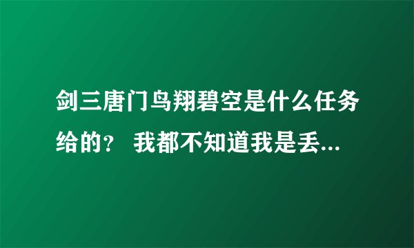 剑三唐门鸟翔碧空是什么任务给的？ 我都不知道我是丢了这个秘籍还是没领这个任务