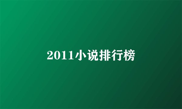 2011小说排行榜