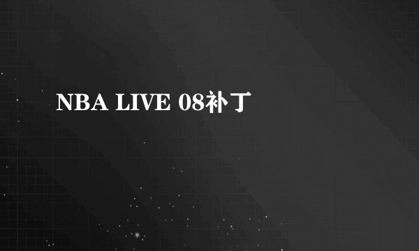 NBA LIVE 08补丁