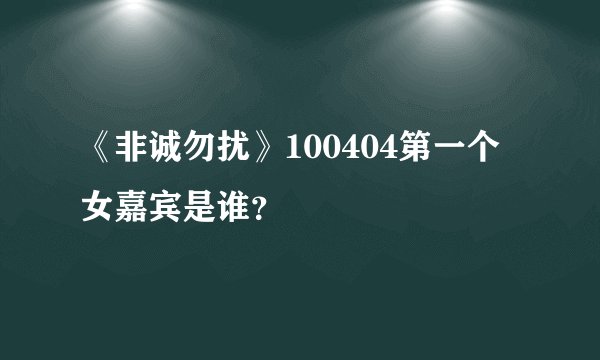 《非诚勿扰》100404第一个女嘉宾是谁？