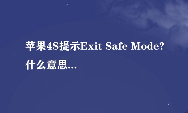 苹果4S提示Exit Safe Mode?什么意思 怎么解决？
