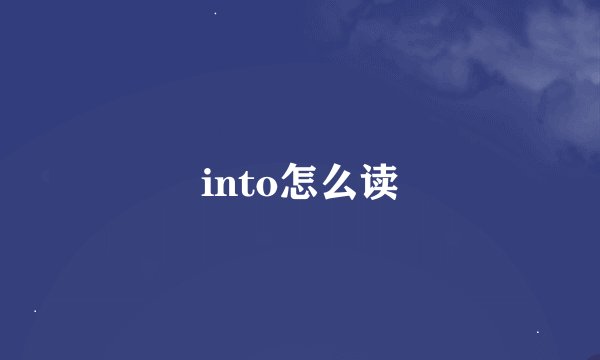 into怎么读