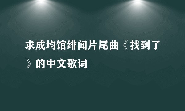 求成均馆绯闻片尾曲《找到了》的中文歌词