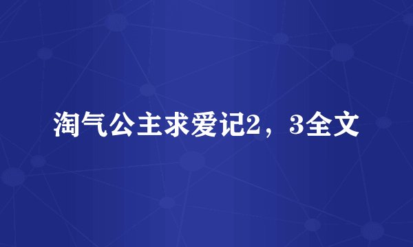 淘气公主求爱记2，3全文