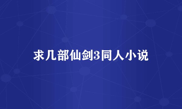 求几部仙剑3同人小说