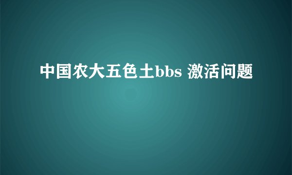中国农大五色土bbs 激活问题