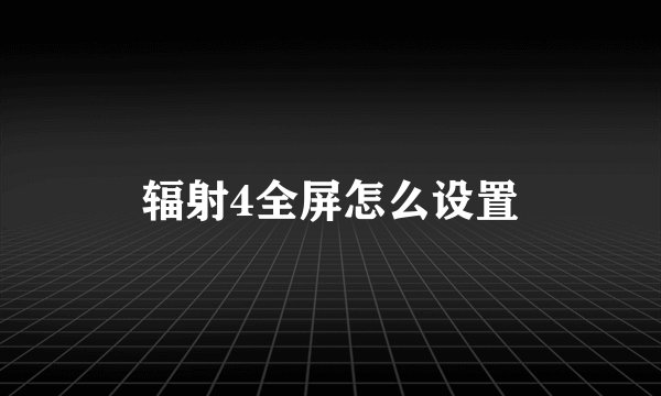 辐射4全屏怎么设置