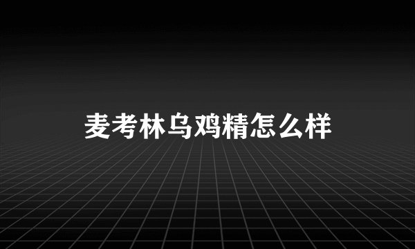麦考林乌鸡精怎么样