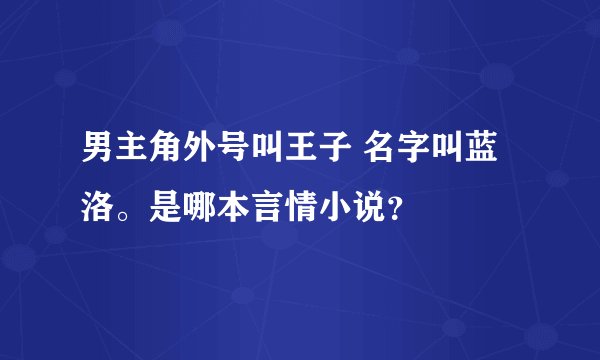 男主角外号叫王子 名字叫蓝洛。是哪本言情小说？