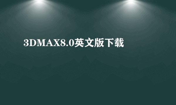 3DMAX8.0英文版下载