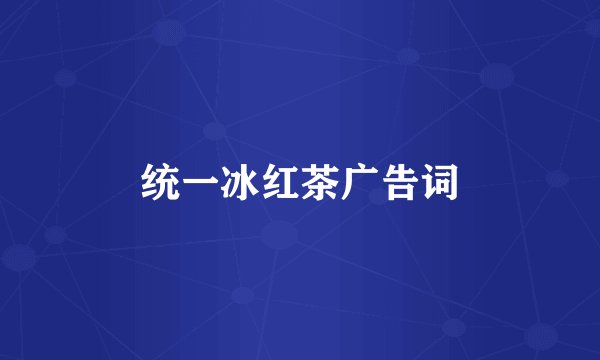 统一冰红茶广告词