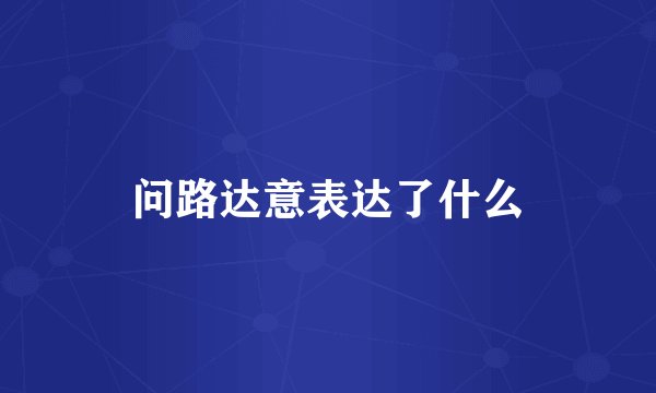 问路达意表达了什么