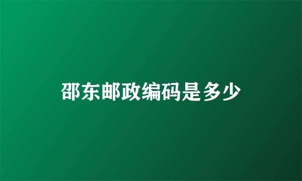 邵东邮政编码是多少