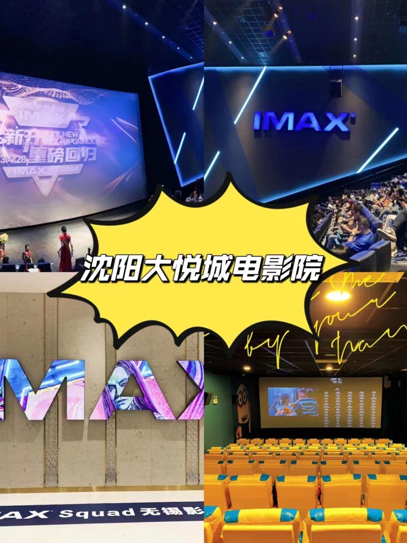 沈阳大悦城电影院