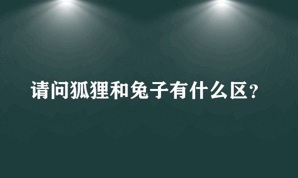 请问狐狸和兔子有什么区？