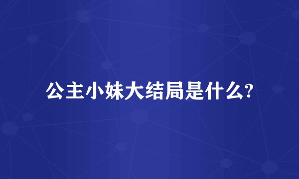 公主小妹大结局是什么?