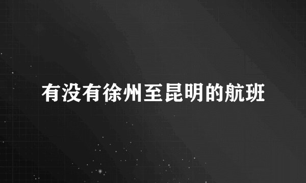 有没有徐州至昆明的航班