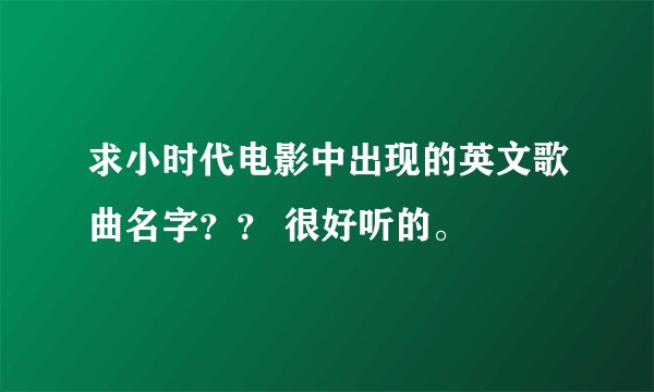 求小时代电影中出现的英文歌曲名字？？ 很好听的。