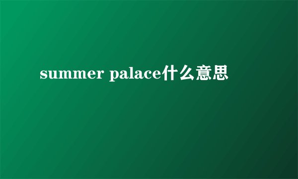 summer palace什么意思