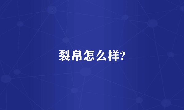 裂帛怎么样?