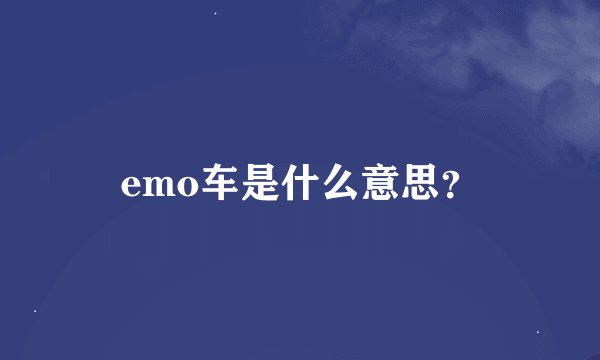 emo车是什么意思？