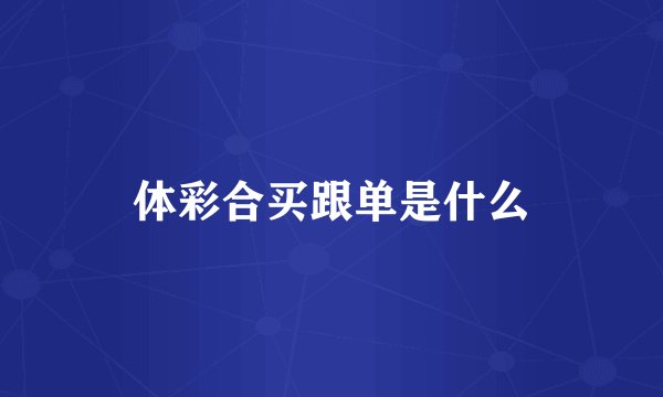 体彩合买跟单是什么
