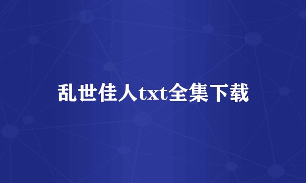 乱世佳人txt全集下载